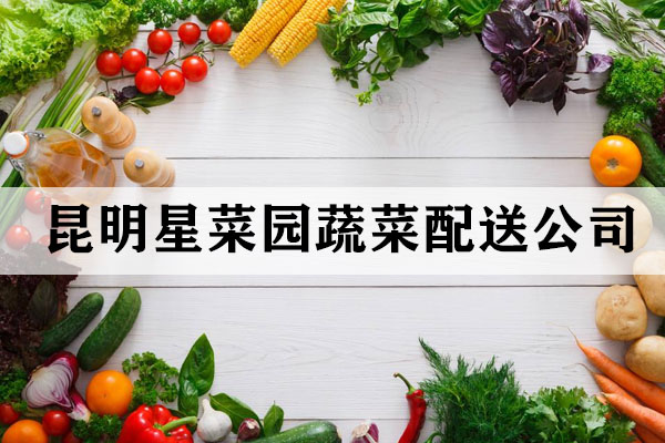 昆明蔬菜配送的優(yōu)勢有哪些？