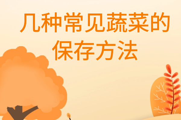 幾種常見(jiàn)蔬菜的保存方法