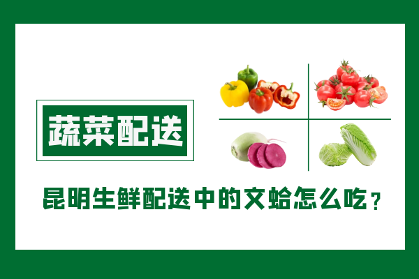 昆明生鮮配送中的文蛤怎么吃？