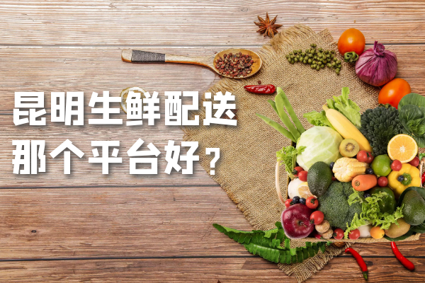 昆明生鮮配送那個(gè)平臺好？