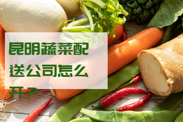 開蔬菜配送公司怎樣找客戶？