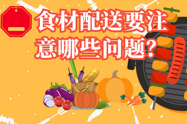 食材配送要注意哪些問題？