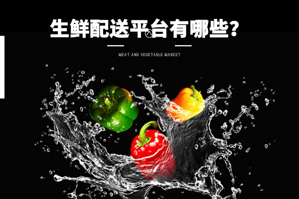生鮮配送平臺有哪些？