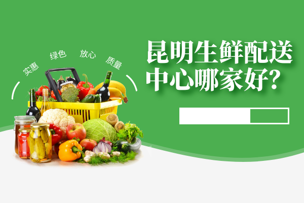 昆明生鮮配送中心哪家好？
