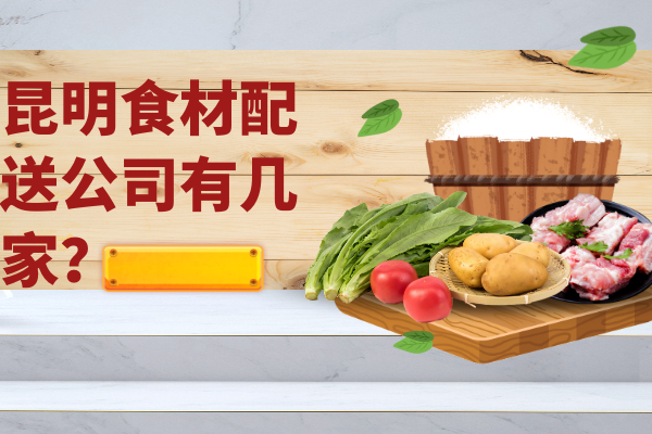 昆明食材配送公司有幾家？