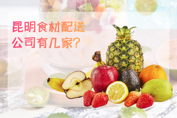 昆明食材配送公司有幾家？