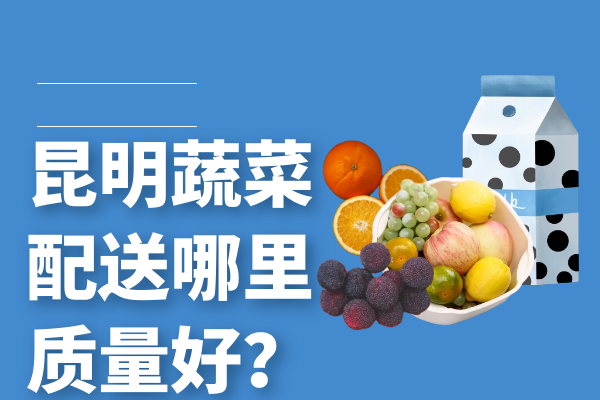昆明蔬菜配送哪里質量好？