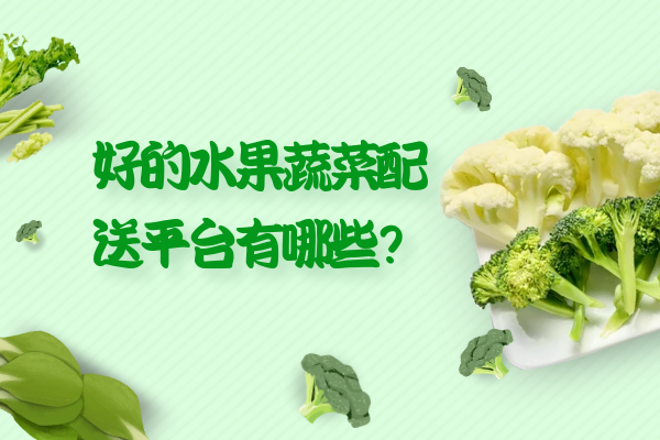 好的水果蔬菜配送平臺有哪些？