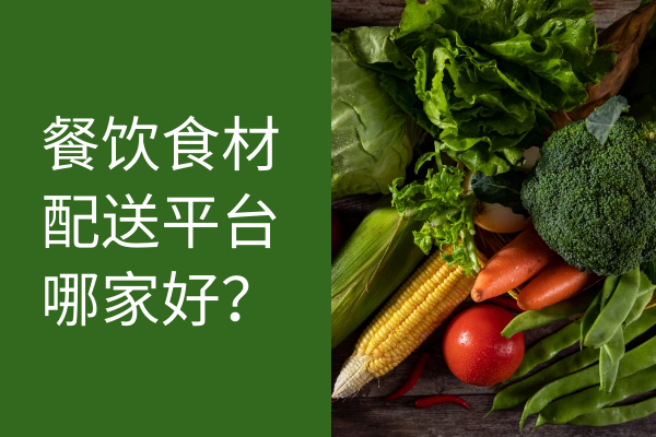餐飲食材配送平臺哪家好？