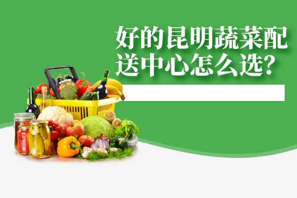 怎么選擇好的食材配送公司